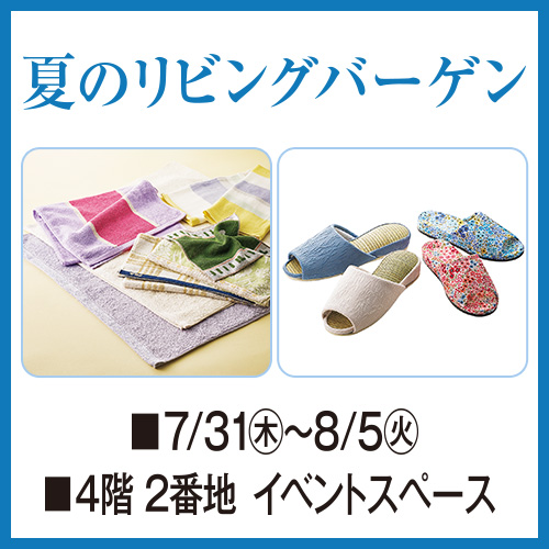 夏のリビングバーゲン