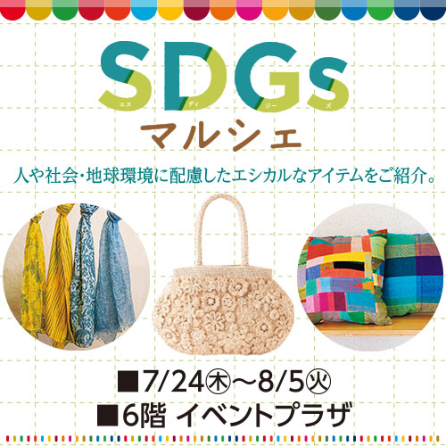 SDGsマルシェ