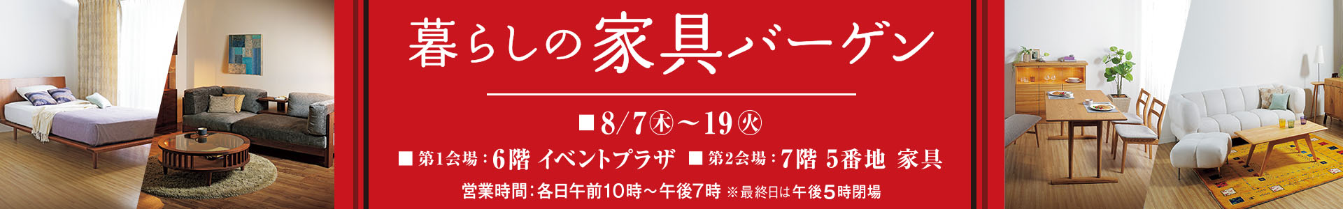 暮らしの家具バーゲン