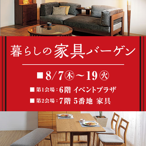 暮らしの家具バーゲン