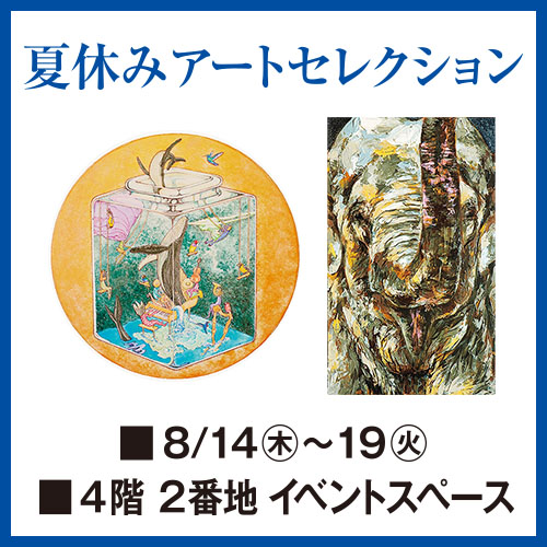 夏休みアートセレクション