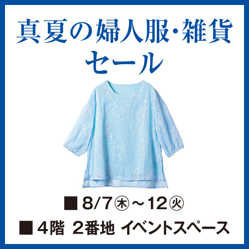 真夏の婦人服・雑貨セール