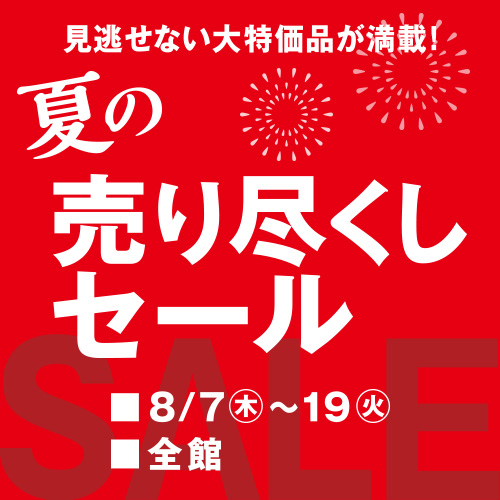 夏の売り尽くしセール