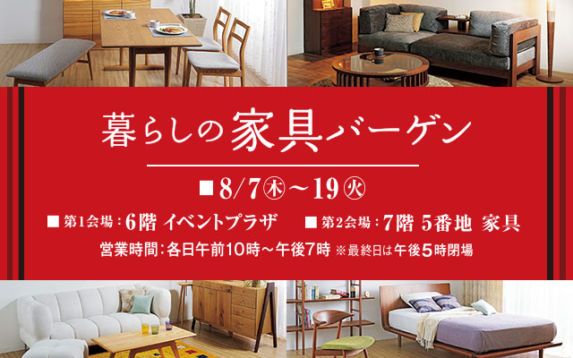 暮らしの家具バーゲン