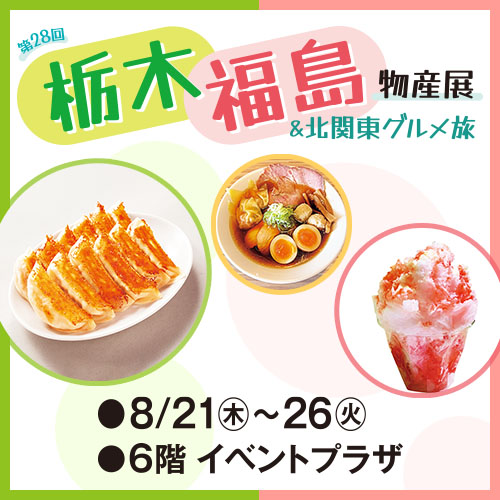 第28回 栃木・福島物産展&北関東グルメ旅