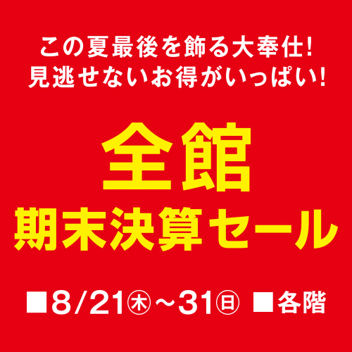 全館 期末決算セール