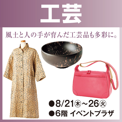 第28回 栃木・福島物産展&北関東グルメ旅 工芸品