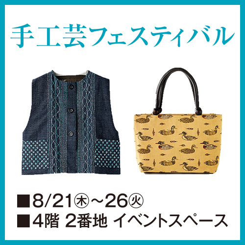 手工芸フェスティバル