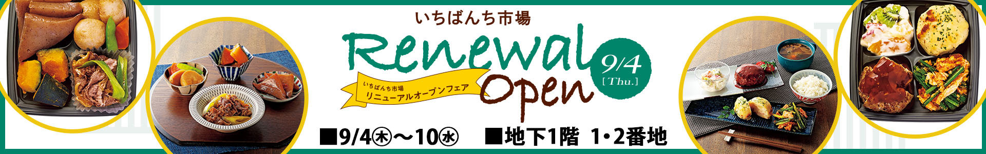 [いちばんち市場] RENEWAL OPEN