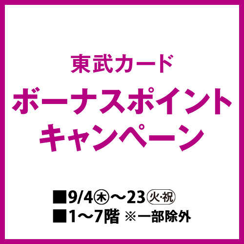 東武カード ボーナスポイントキャンペーン