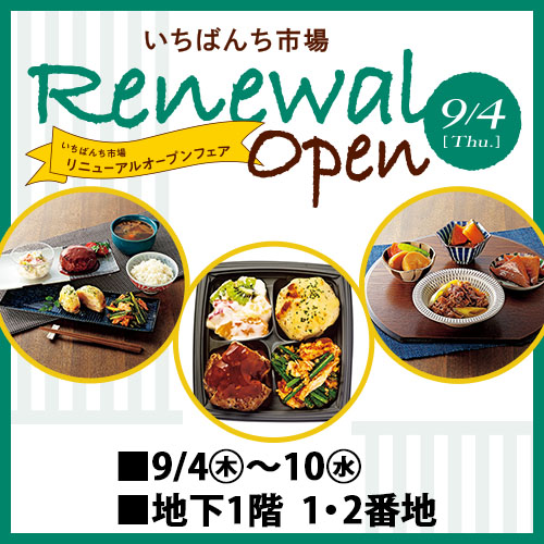 [いちばんち市場] RENEWAL OPEN