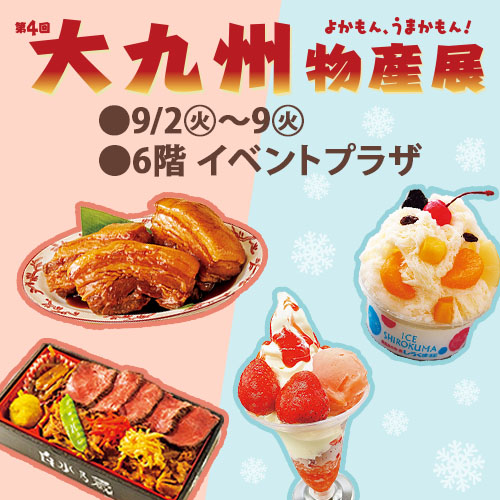 第4回 大九州物産展