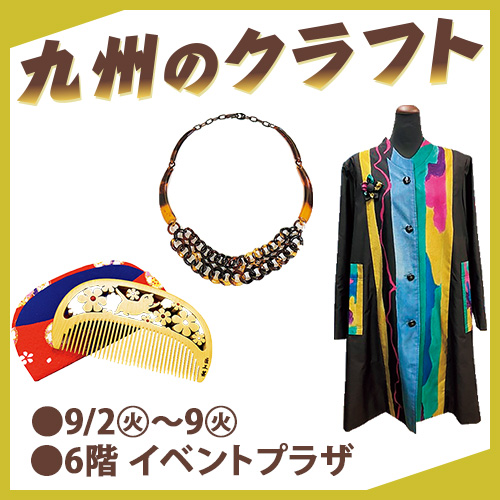 九州のクラフト