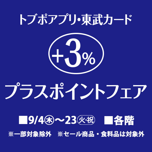 トブポアプリ・東武カード +3%プラスポイントフェア
イベ