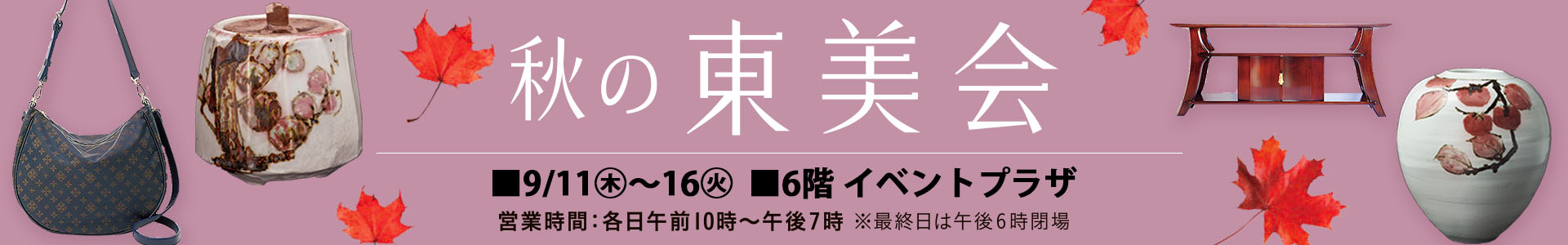 秋の東美会