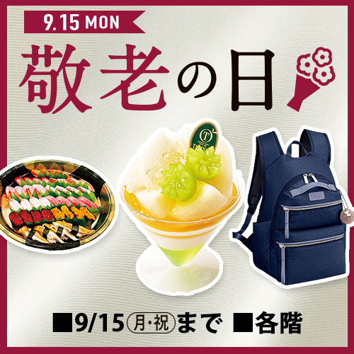 敬老の日