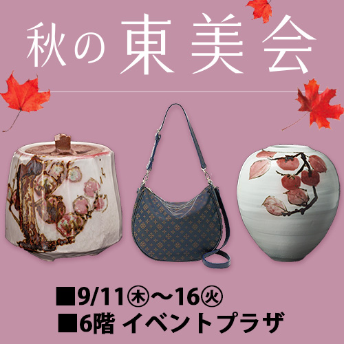 秋の東美会
