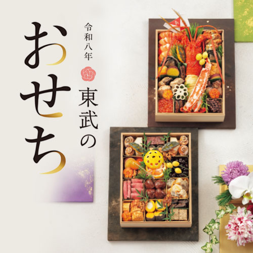 東武のおせち