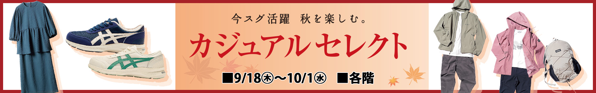 カジュアルセレクト