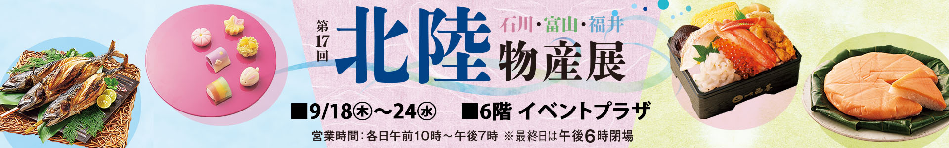 第17回 北陸物産展