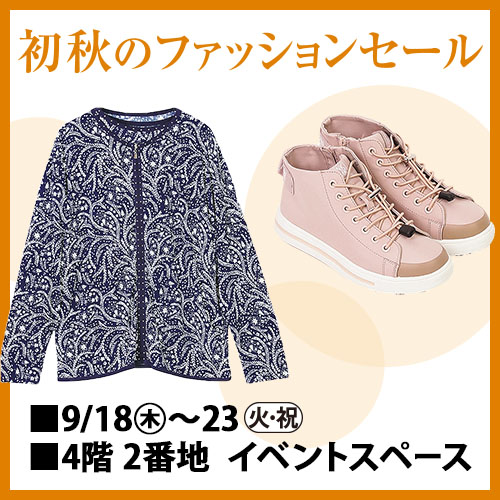 初秋のファッションセール