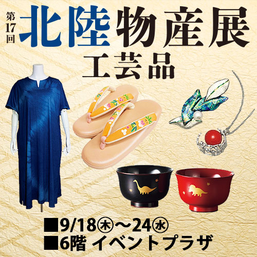 第17回 北陸物産展 -工芸品-