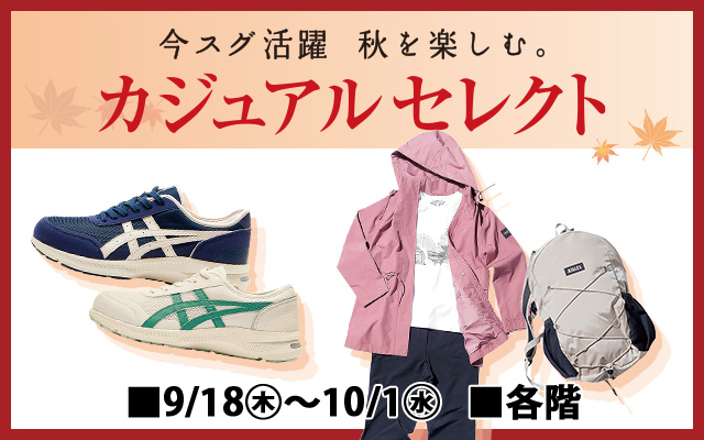カジュアルセレクト