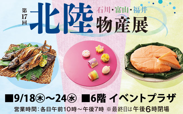 第17回 北陸物産展