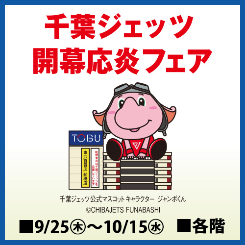 千葉ジェッツ 開幕応炎フェア