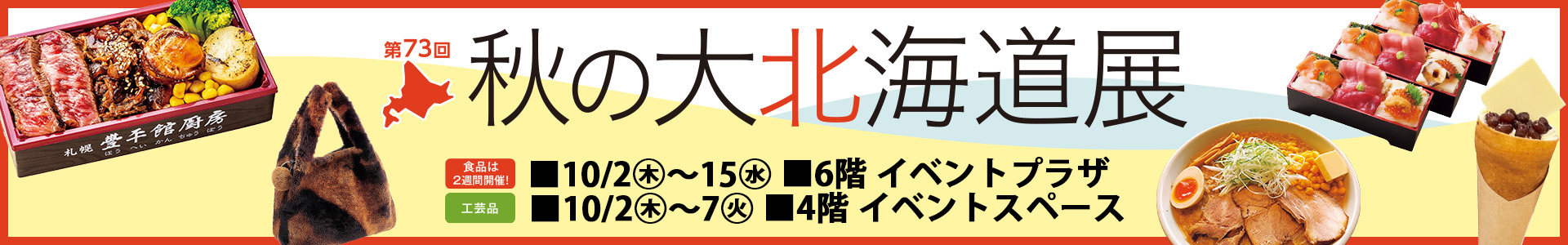 第73回 秋の大北海道展