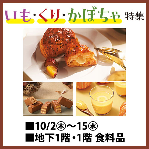 いも・くり・かぼちゃ特集