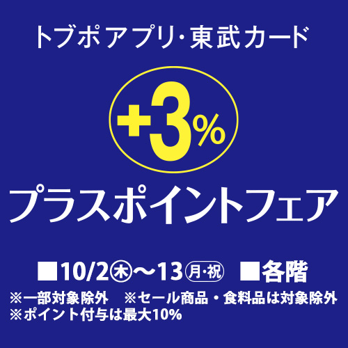 トブポアプリ・東武カード ＋3%プラスポイントフェア