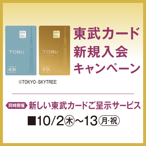 新東武カードご呈示サービス