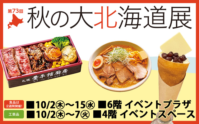 第73回 秋の大北海道展