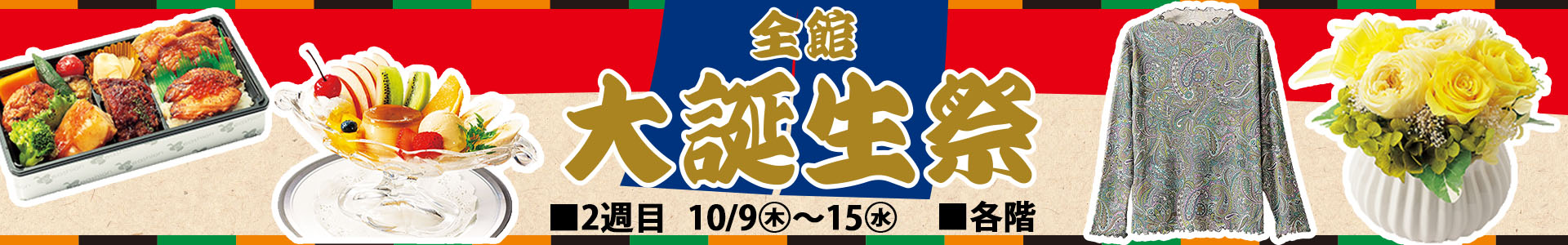 全館 大誕生祭[2週目]