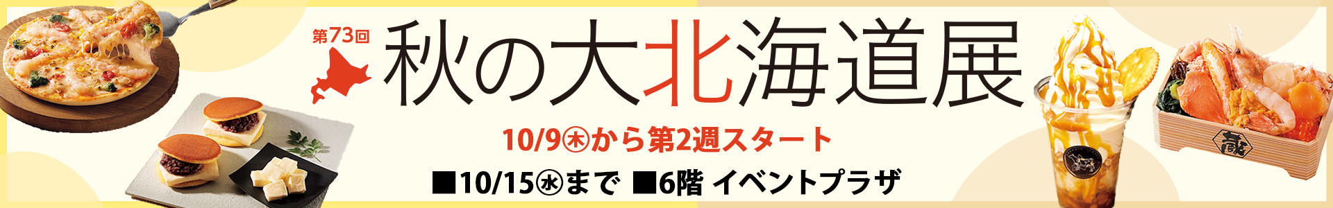 第73回 秋の大北海道展[2週目]