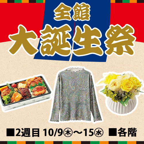 全館 大誕生祭[2週目]
