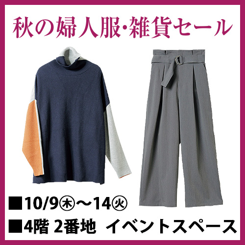 秋の婦人服・雑貨セール