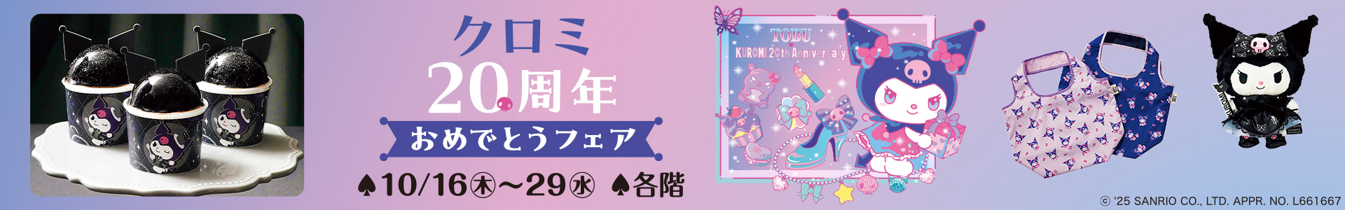 クロミ 20周年おめでとうフェア