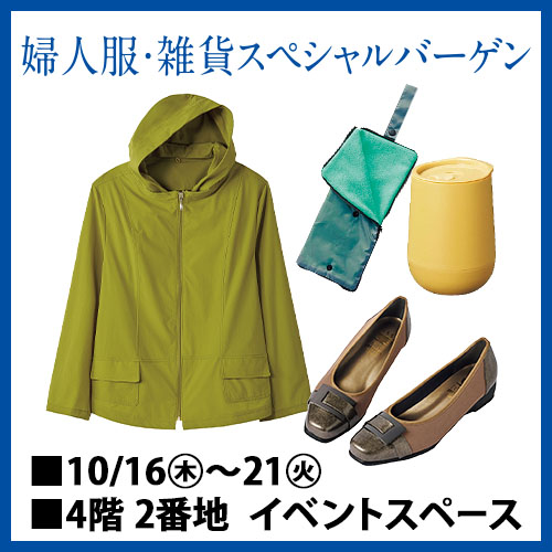 婦人服・雑貨スペシャルバーゲン
