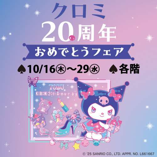 クロミ 20周年おめでとうフェア