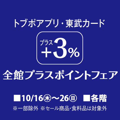トブポアプリ・東武カード ＋3%プラスポイントフェア