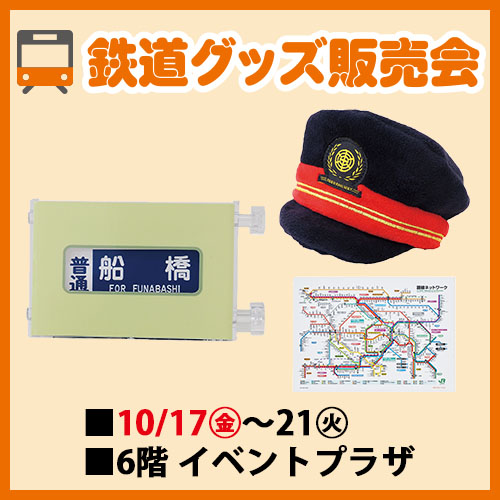 鉄道グッズ販売会