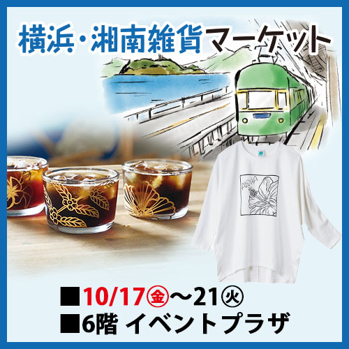 横浜・湘南雑貨マーケット