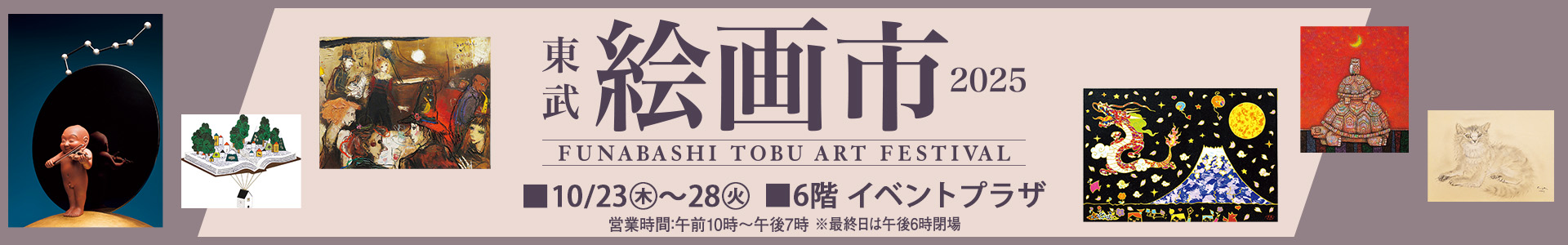 東武 絵画市2025