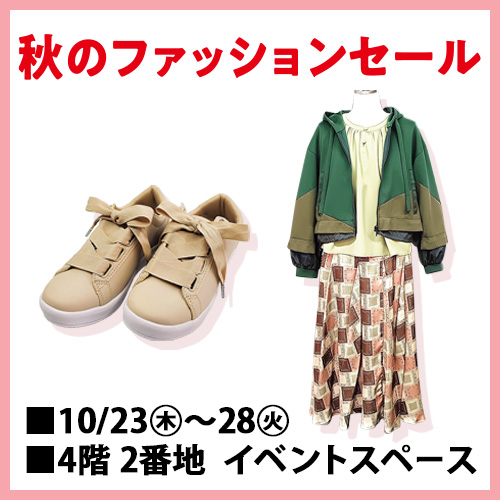 秋のファッションセール