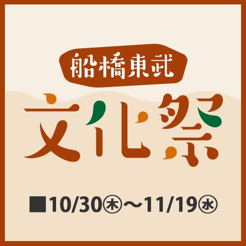 船橋東武 文化祭