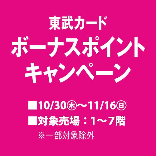 東武カード ボーナスポイントキャンペーン