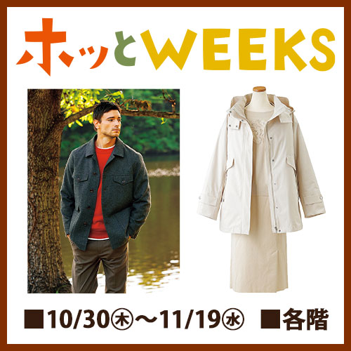 ホッとWEEKS