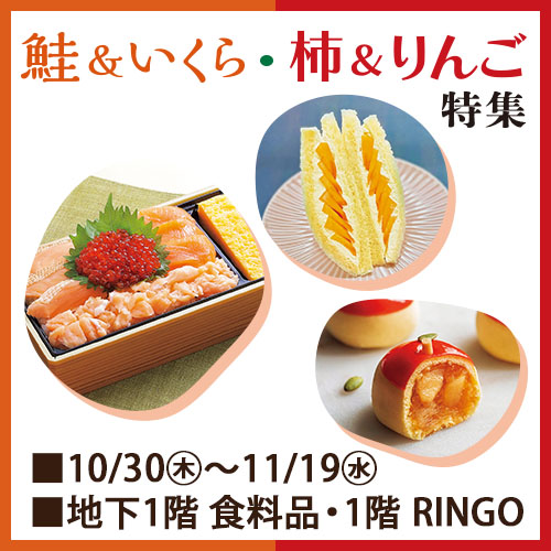 鮭&いくら・柿&りんご特集